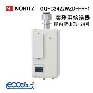 ノーリツ（NORITZ） GQ-C2422WZD-F 業務用ガス給湯器(厨房用給湯器) 24