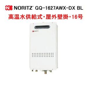 ノーリツ（NORITZ） GQ-2027AWX-DX BL ガス給湯器 高温水供給式