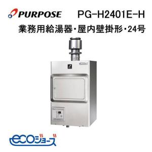 PG-H1601E-1H パーパス PURPOSE ガス給湯器 16号 排気フード対応形