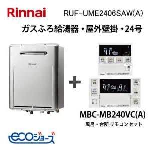 リンナイ（Rinnai） 【RUF-UME2406SAW(A)】リンナイ ガスふろ給湯器
