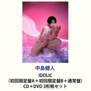 中島健人 / IDOLIC（初回限定盤A＋初回限定盤B＋通常盤） [CD＋Blu-ray