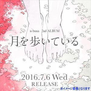 n-buna 花と水飴、最終電車 初回限定盤 CD : スターアップストア