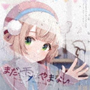 しぐれうい / まだ雨はやまない [CD] : ぐるぐる王国 ヤフー店 - 通販