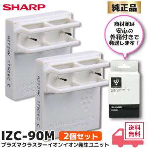 SHARP（シャープ） 交換用プラズマクラスターイオン発生ユニット (1個