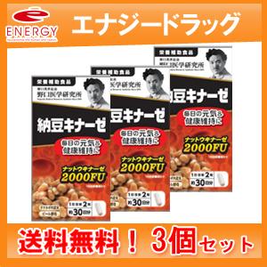 野口医学研究所 納豆キナーゼ (240mg×60粒) ×3個セット 約30日分 栄養