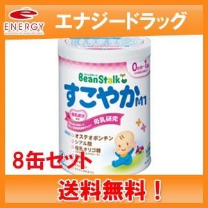 送料無料！8個セット！】【ビーンスターク】すこやかM1 0歳〜1歳用