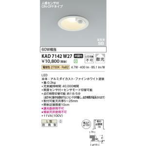 コイズミ照明 KAD7143W50 Φ100高気密SBダウン/100W相当防雨型/白枠