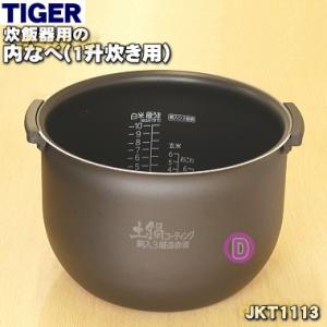 タイガー魔法瓶 JKI1090 タイガー 魔法瓶 炊飯器 IH炊飯ジャー 用の 内