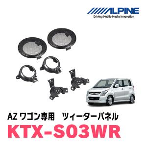 ALPINE（アルパイン） ワゴンR(MH23系)用 ALPINE / KTX-S03WR