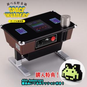 45周年クッションプレゼント中！ 遊べる貯金箱 スペースインベーダー