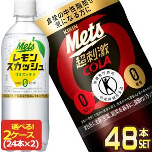 メッツ 『2ケース送料無料！』（地域限定）キリン コーラ480mlペット