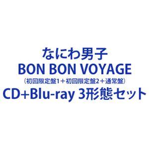 なにわ男子/BON BON VOYAGE （初回限定盤1＋初回限定盤2＋通常盤