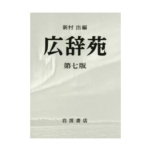 岩波書店 広辞苑 第7版 普通版 送料無料 : West-Side - 通販 - Yahoo