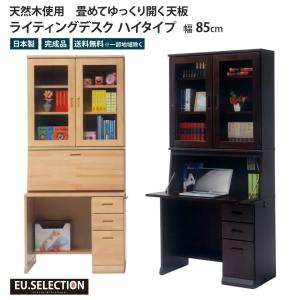 ライティングデスク ハイタイプ 幅85 天然木 学習机 省スペース