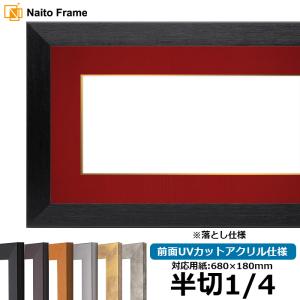 書道額 竹フレーム 書道半切1/2（680×350mm） 前面アクリル仕様