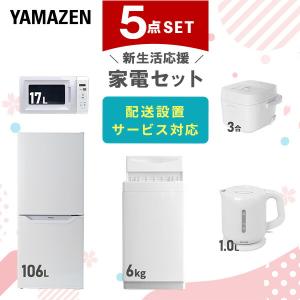 山善（YAMAZEN） 家電セット 一人暮らし 3点セット 冷蔵庫 106L 洗濯機