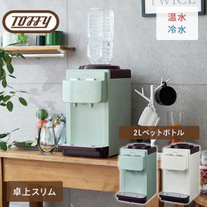 山善] ウォーターサーバー 卓上 (温水 / 冷水 両用) (2Lペットボトル