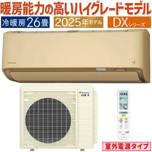 ダイキン（DAIKIN） エアコン おもに26畳 スゴ暖 極暖 寒冷地仕様 DX