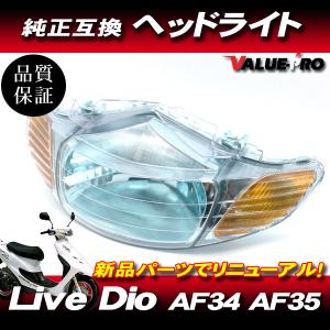 新品 ホンダ純正互換 ヘッドライトASSY クリアレンズ CL ◇ Live Dio