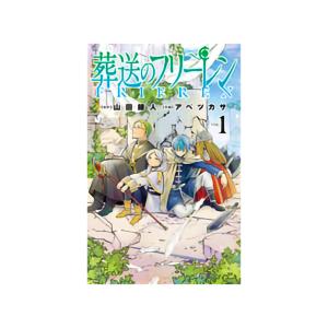 葬送のフリーレン 1巻〜15巻 コミック全巻セット（新品） : 三省堂書店