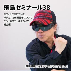 飛鳥ゼミナール13」飛鳥昭雄DVD : 円盤屋 - 通販 - Yahoo!ショッピング