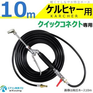 ケルヒャー（KARCHER） クイックコネクト式 専用 高圧ホース 10m 軽く