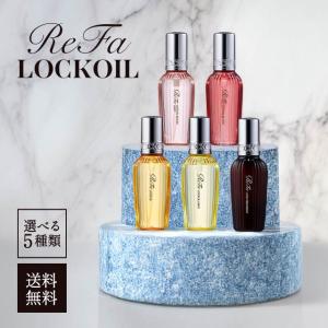 ReFa（リファ） ロックオイル 正規品 全5種 100ml ライト ブルーム