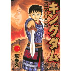 キングダム (1) 電子書籍版 / 原泰久（9784088770796）の最安値・価格