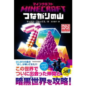 マインクラフトはじまりの島/マックス・ブルックス/北川由子 : bookfan