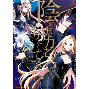 陰の実力者になりたくて! (1) 電子書籍版 / 漫画:坂野杏梨 原作:逢沢