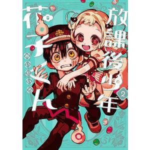 新品 / 放課後少年 花子くん (1-2巻 最新刊) 全巻セット : 漫画全巻