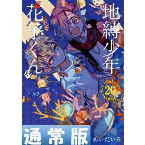 地縛少年花子くん 24/あいだいろ : bookfanプレミアム - 通販 - Yahoo