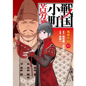 戦国小町苦労譚 19/夾竹桃/平沢下戸/沢田一 : bookfanプレミアム