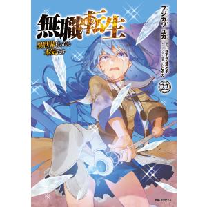 新品 / 無職転生 〜異世界行ったら本気だす〜 (1-24巻 最新刊) 全巻