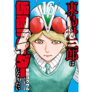 東島丹三郎は仮面ライダーになりたい 14 : bookfanプレミアム - 通販
