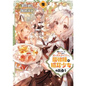 予約商品】勇者パーティーを追放されたビーストテイマー、最強種の猫耳