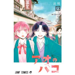 アオのハコ 23/三浦糀 : Honya Club.com Yahoo!店 - 通販 - Yahoo