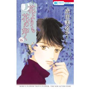 新品 / 特典あり 花野井くんと恋の病 (1-18巻 全巻)[POP風限定描き