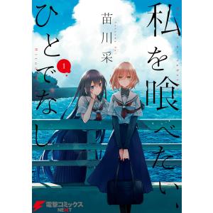 私を喰べたい、ひとでなし / TVアニメ「私を喰べたい、ひとでなし