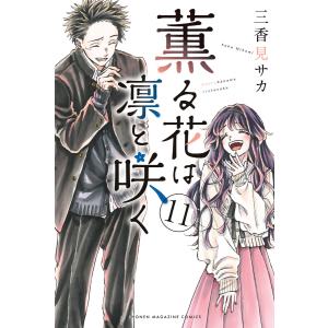 講談社（kodansha） 新品 予約商品 薫る花は凛と咲く 1〜21巻 までの