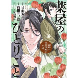 新品 / 薬屋のひとりごと〜猫猫の後宮謎解き手帳〜 (1-21巻 最新刊