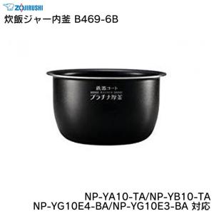 象印（ZOJIRUSHI） 炊飯ジャー内釜 B411-6B NP-V10A-TD NP-VD10-TA NP
