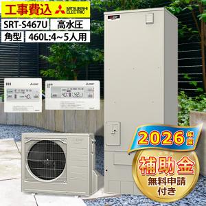 三菱（MITSUBISHI） エコキュート 交換工事費込み SRT-N467 給湯専用