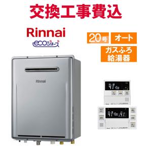 リンナイ（Rinnai） ガス給湯器 RUF-E200ESAW-LPG 20号 オート 屋外