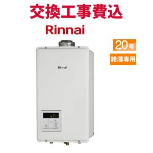 リンナイ（Rinnai） ガス給湯器 交換 工事費込み RUX-A2015W(A)-E 20号
