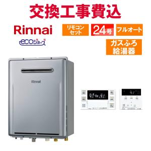 リンナイ（Rinnai） ガス給湯器 交換 工事費込み RUF-UME2406SAW(A) 24