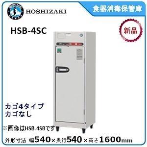 ホシザキ（HOSHIZAKI） ホシザキ・星崎 食器消毒保管庫型式：HSB-4SC