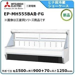 三菱（MITSUBISHI） ミツビシ・三菱ヒナ段ショーケース（日配・乳製品