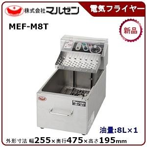 MEF-M8FT 【マルゼン】 電気フライヤー 8L 幅255×奥行475×高さ195(mm