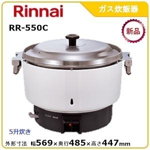 リンナイ（Rinnai） 業務用ガス炊飯器 RR-550C 5升炊(10L) 普及タイプ
